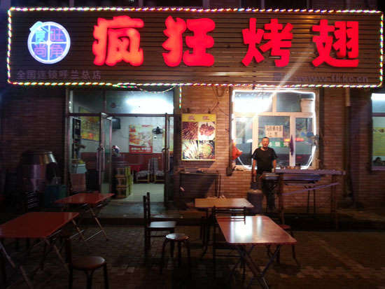 龙岗疯狂烤翅
